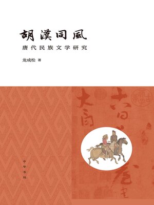 cover image of 胡汉同风